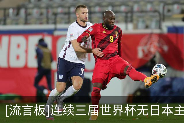[流言板]连续三届世界杯无日本主裁执法，日足协表达危机感